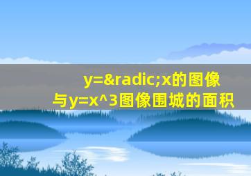 y=√x的图像与y=x^3图像围城的面积